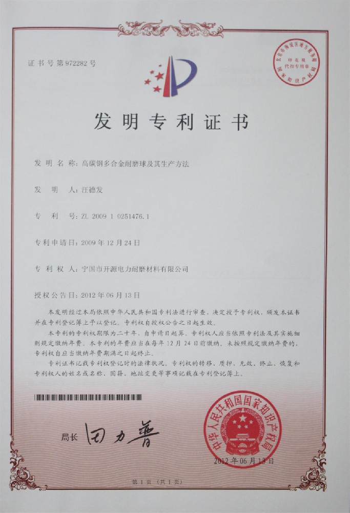 2012高碳鋼多合金磨球及其生產(chǎn)方法.JPG